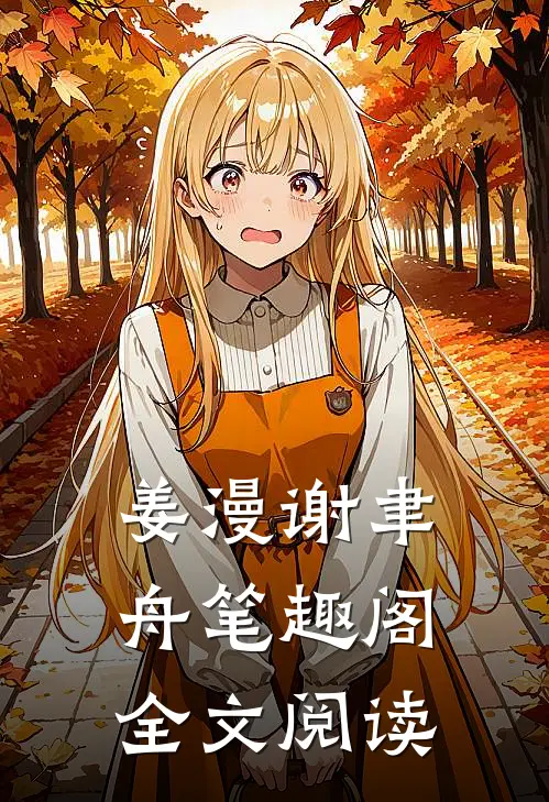 姜漫谢聿舟笔趣阁全文阅读