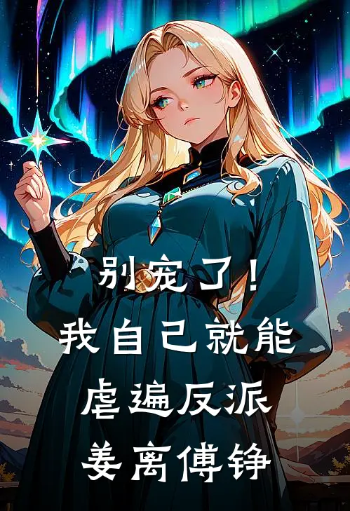 别宠了！我自己就能虐遍反派姜离傅铮