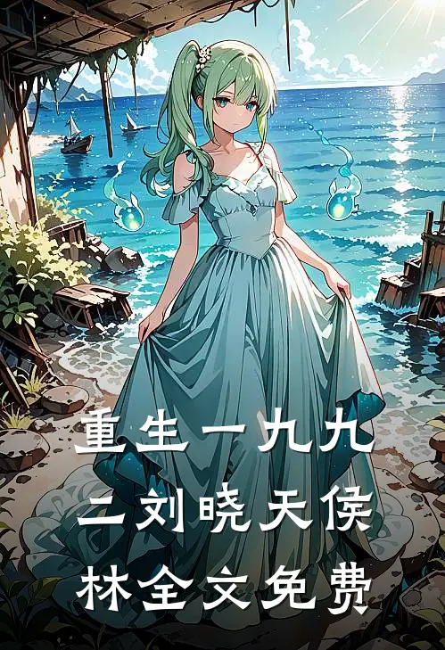 重生一九九二刘晓天侯林全文免费