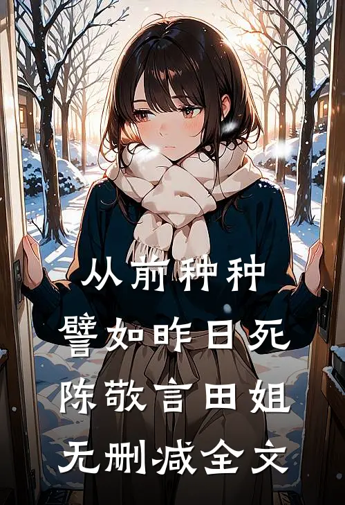 从前种种，譬如昨日死陈敬言田姐无删减全文