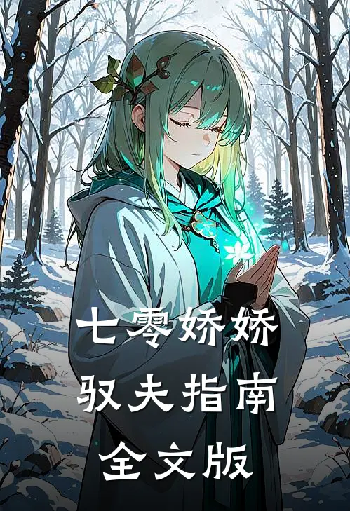 七零娇娇驭夫指南全文版