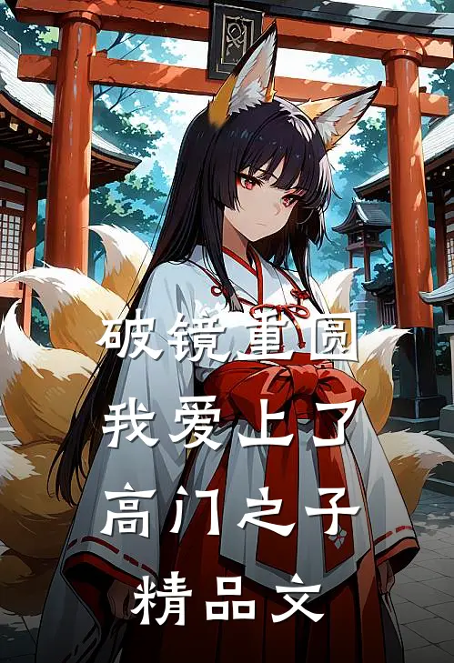 破镜重圆：我爱上了高门之子精品文
