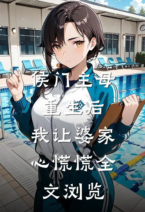 侯门主母重生后，我让婆家心慌慌全文浏览