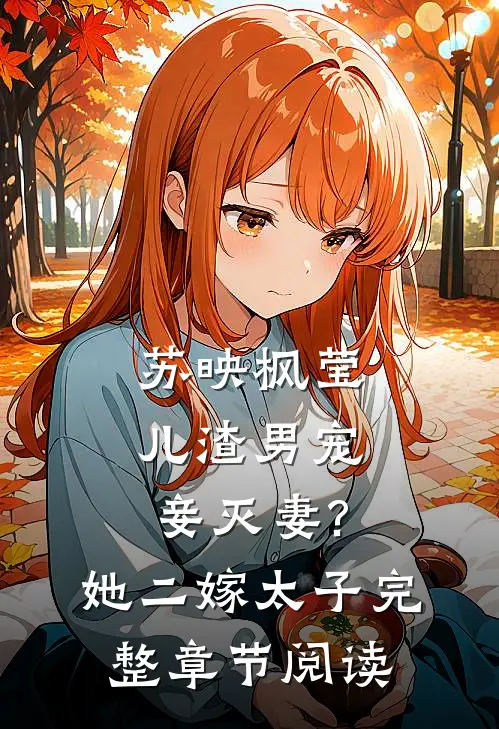 苏映枫莹儿渣男宠妾灭妻?她二嫁太子完整章节阅读