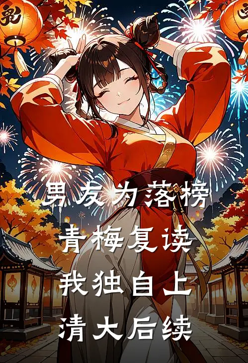男友为落榜青梅复读，我独自上清大后续