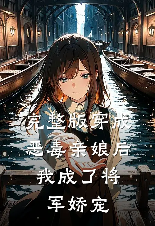 完整版穿成恶毒亲娘后，我成了将军娇宠