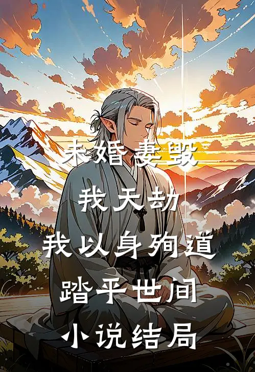 未婚妻毁我天劫，我以身殉道踏平世间小说结局