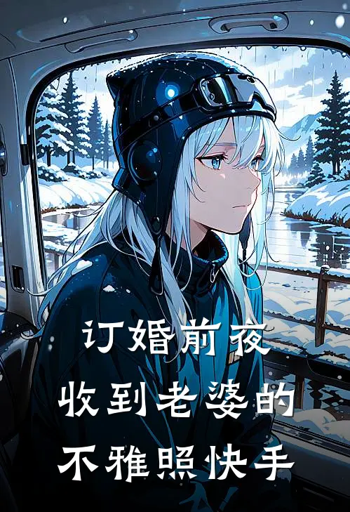 订婚前夜，收到老婆的不雅照快手