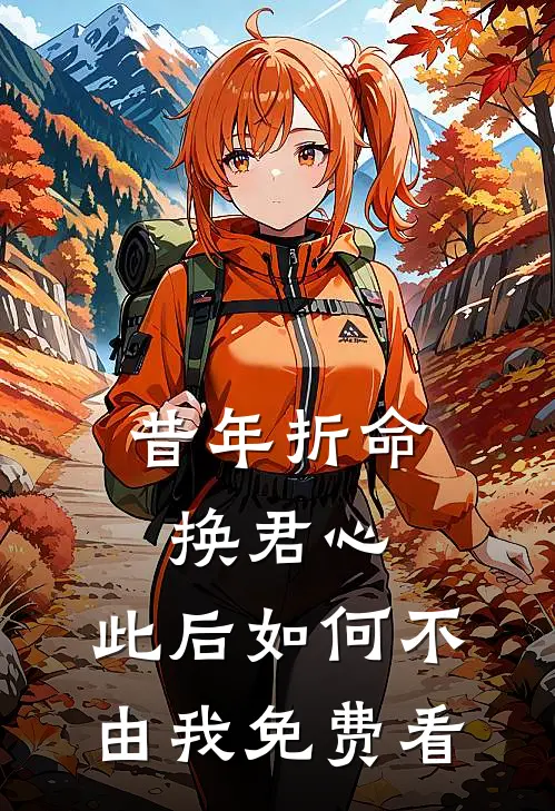 昔年折命换君心，此后如何不由我免费看