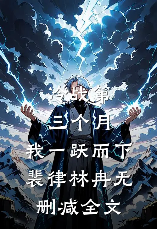 冷战第三个月，我一跃而下裴律林冉无删减全文