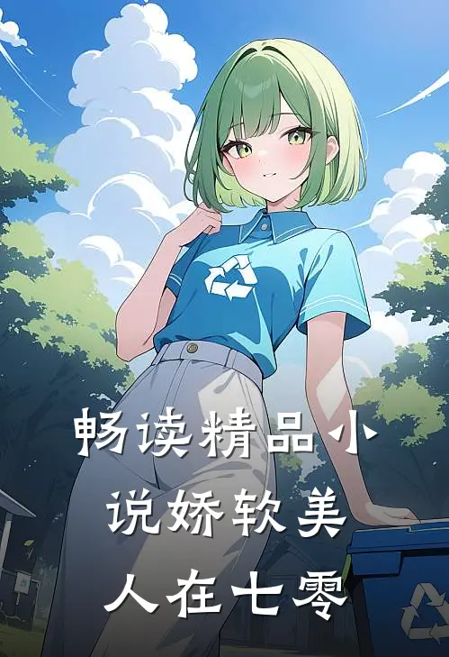 畅读精品小说娇软美人在七零