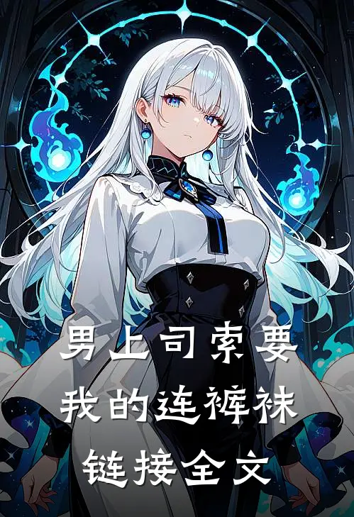 男上司索要我的连裤袜链接全文