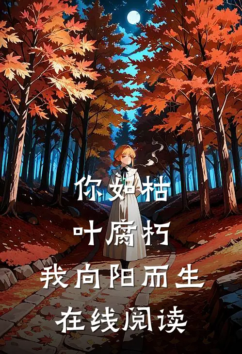你如枯叶腐朽，我向阳而生在线阅读