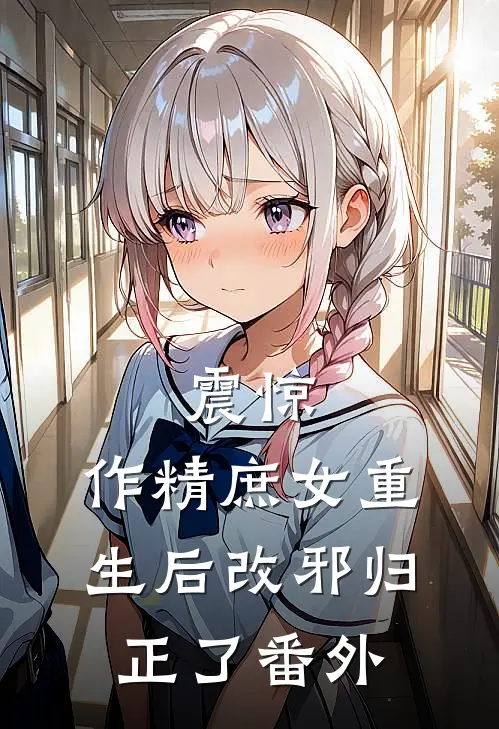 震惊，作精庶女重生后改邪归正了番外