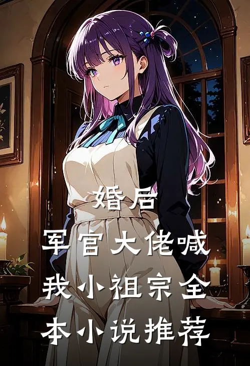 婚后，军官大佬喊我小祖宗全本小说推荐