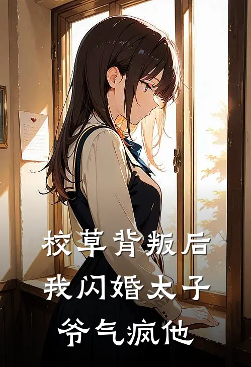 校草背叛后，我闪婚太子爷气疯他