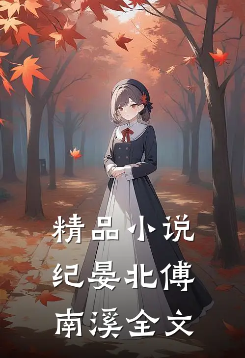 精品小说纪晏北傅南溪全文