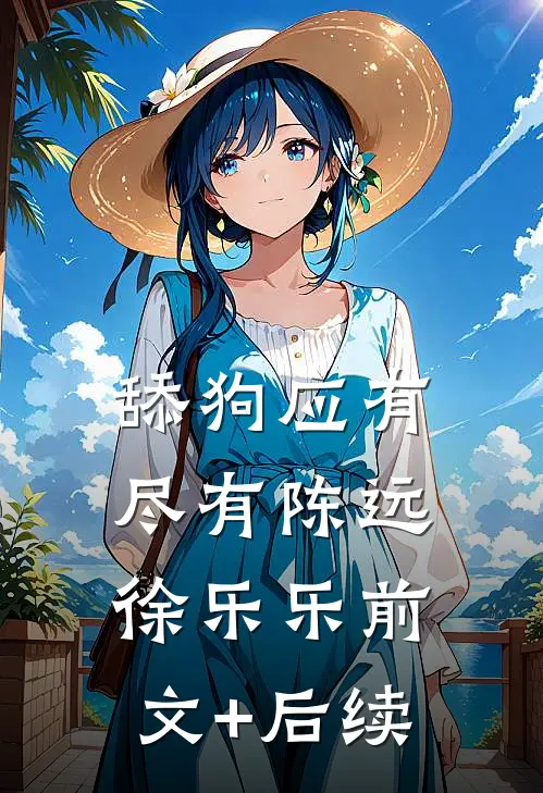 舔狗应有尽有陈远徐乐乐前文+后续