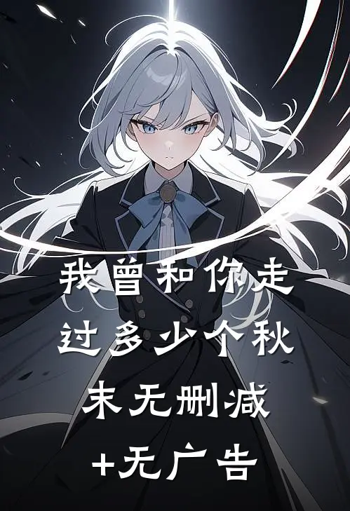 我曾和你走过多少个秋末无删减+无广告