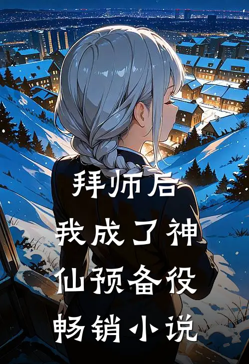 拜师后，我成了神仙预备役畅销小说