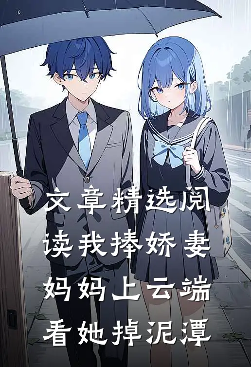 文章精选阅读我捧娇妻妈妈上云端，看她掉泥潭