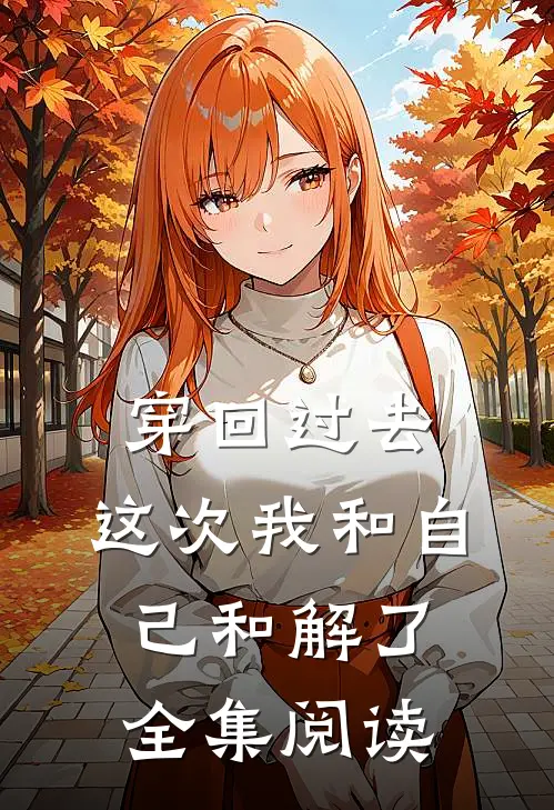 穿回过去，这次我和自己和解了全集阅读