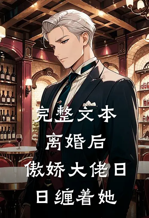 完整文本离婚后，傲娇大佬日日缠着她