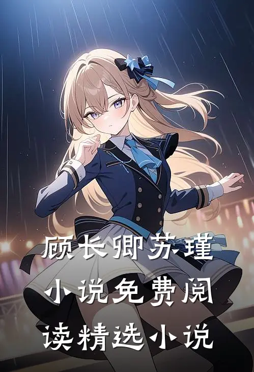 顾长卿苏瑾小说免费阅读精选小说