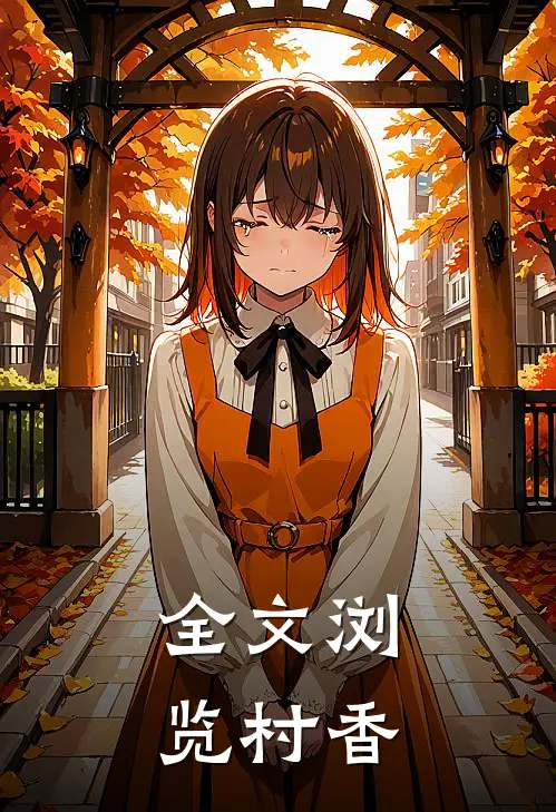 全文浏览村香