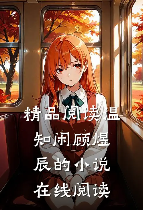 精品阅读温知闲顾煜辰的小说在线阅读