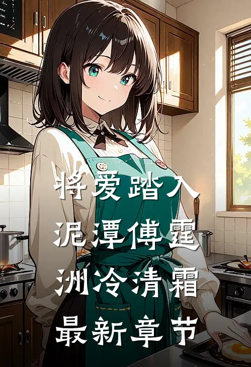 将爱踏入泥潭傅霆洲冷清霜最新章节