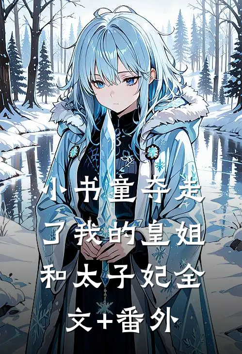 小书童夺走了我的皇姐和太子妃全文+番外