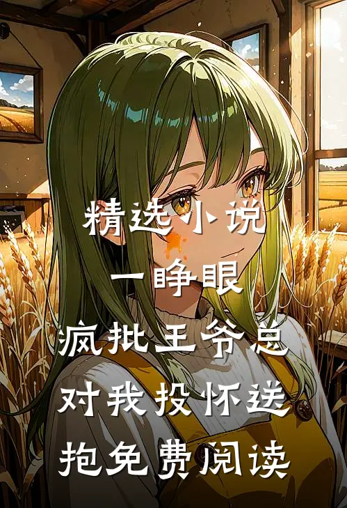 精选小说一睁眼,疯批王爷总对我投怀送抱免费阅读