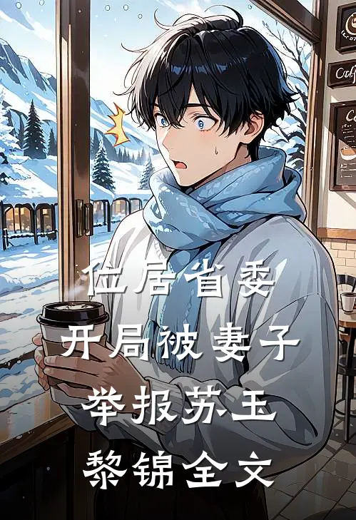 位居省委，开局被妻子举报苏玉黎锦全文