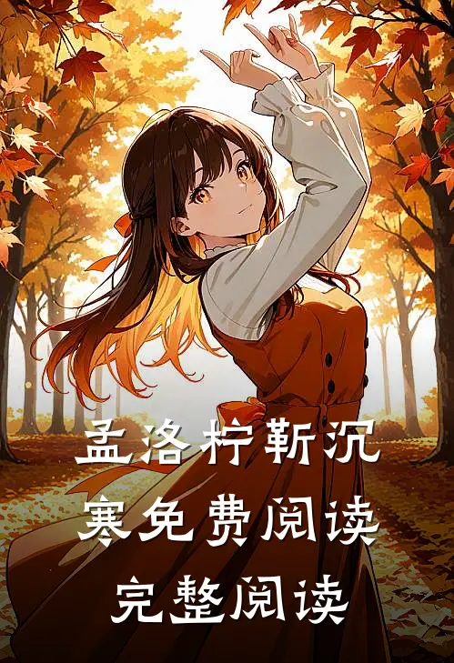 孟洛柠靳沉寒免费阅读完整阅读