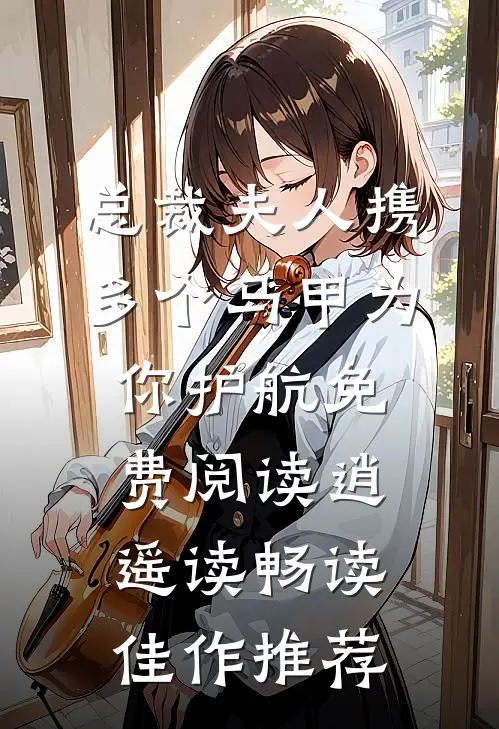 总裁夫人携多个马甲为你护航免费阅读逍遥读畅读佳作推荐
