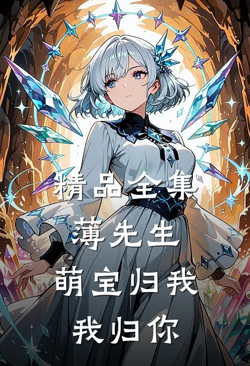 精品全集薄先生，萌宝归我我归你