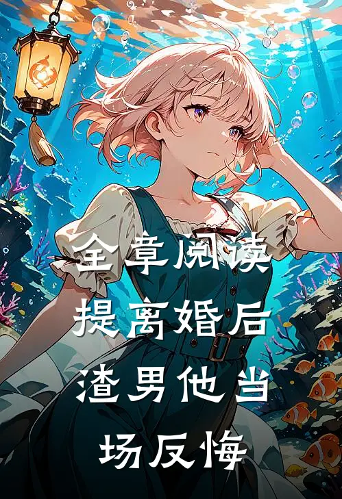 全章阅读提离婚后，渣男他当场反悔