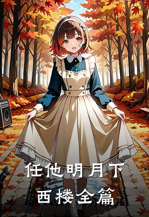 任他明月下西楼全篇