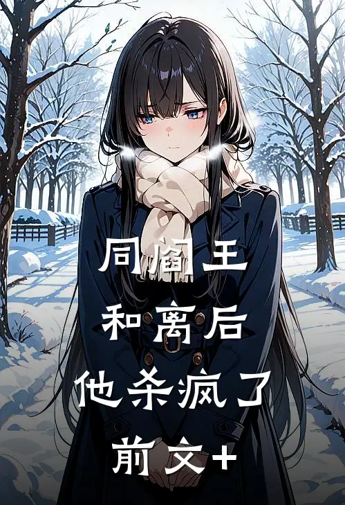 同阎王和离后，他杀疯了前文+