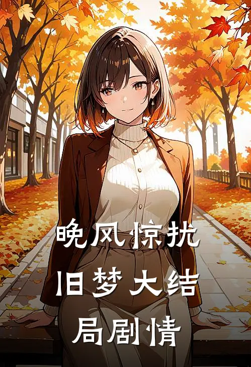 晚风惊扰旧梦大结局剧情