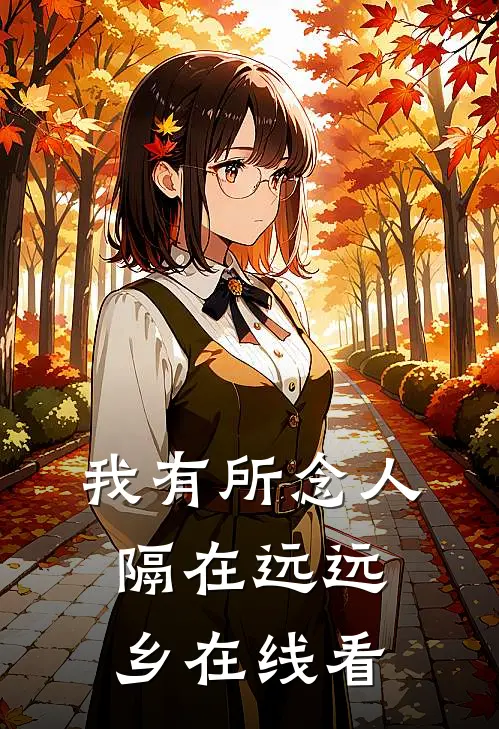 我有所念人，隔在远远乡在线看