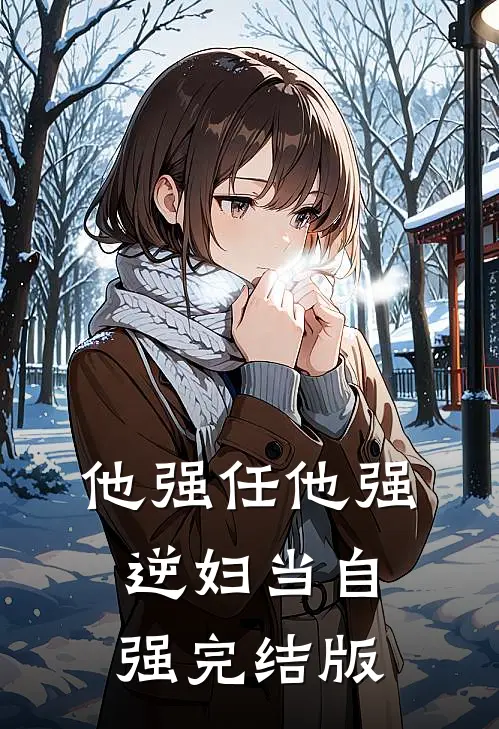 他强任他强，逆妇当自强完结版