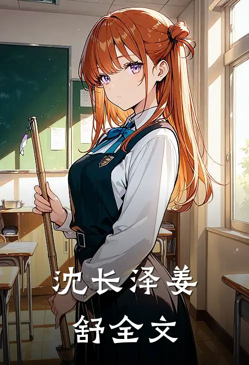 沈长泽姜舒全文