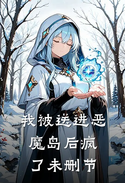我被送进恶魔岛后疯了未删节