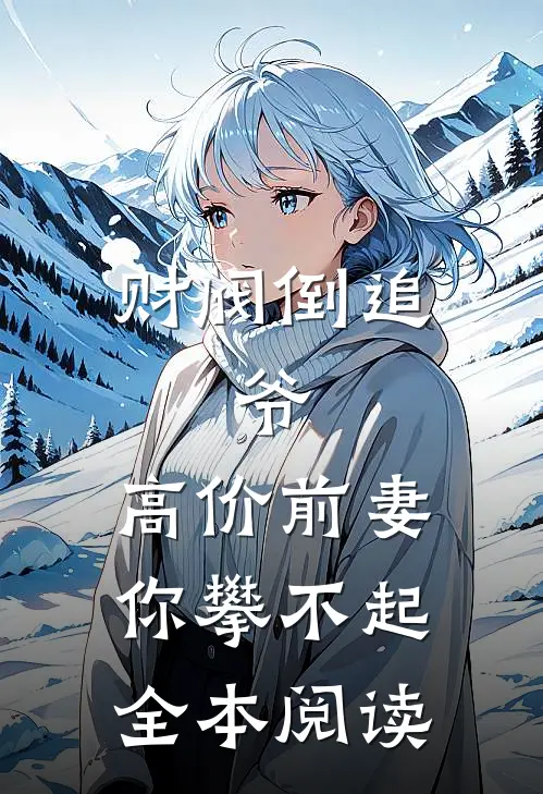 财阀倒追：爷，高价前妻你攀不起全本阅读