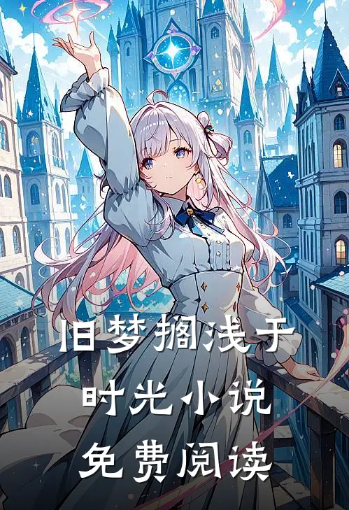 旧梦搁浅于时光小说免费阅读