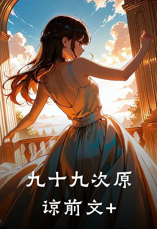 九十九次原谅前文+
