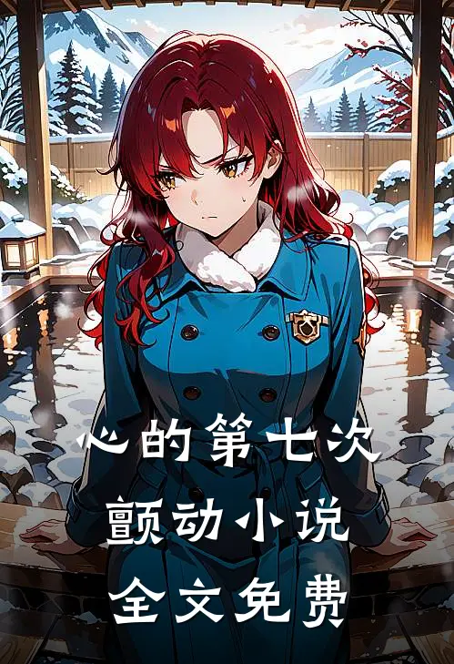 心的第七次颤动小说全文免费