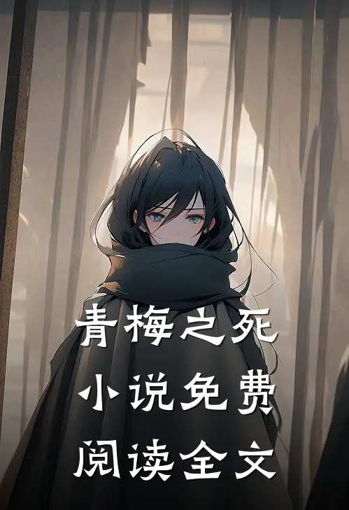 青梅之死小说免费阅读全文
